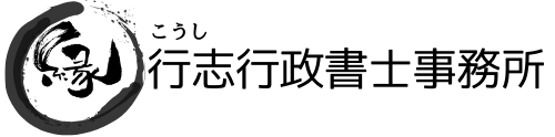 行志行政書士事務所